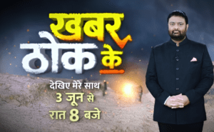 Veteran journalist Deepak Chaurasia has been spotted in the recently released promo an upcoming news show, ‘Khabar Thok Ke’, creating a buzz among news viewers and media watchers alike. Known for his fearless and fact-based journalism, this show that promises to deliver hard-hitting questions and in-depth investigations. The promo, which surfaced on social media pages of Live Times, highlights the show’s bold tagline — ‘Unfiltered. Unapologetic. Journalism.’ — reflecting Chaurasia’s signature style of holding power accountable without hesitation. Scheduled to premiere on June 3, 2025, at 8:00 PM, ‘Khabar Thok Ke’ will air on multiple leading television and digital platforms, making it accessible to a wide national audience eager for impactful news coverage. With this launch, Deepak Chaurasia aims to reinforce his commitment to delivering journalism that speaks truth to power hummernews.in